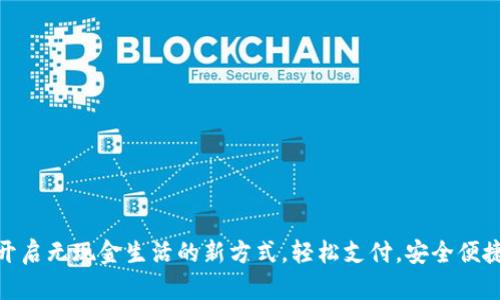 数字钱包：开启无现金生活的新方式，轻松支付，安全便捷，随时随地