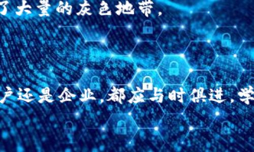 区块链钱包能否转账？揭秘数字资产的价值传播

区块链钱包, 转账, 数字资产/guanjianci

什么是区块链钱包？
想象一下，您在夜市的摊位上挑选美味的小吃，手中握着一张可随时充值的电子钱包卡，这张卡就像是您数字资产的护身符。区块链钱包正是这样的电子钱包，只不过它是专为数字货币而设计的。一个区块链钱包可以让您安全地存储、管理和转账您的比特币、以太坊等数字资产，犹如一位忠诚的守卫，保护着您辛苦获得的财富。

转账的基本原理
您的申请就像一封寄给好友的明信片，区块链钱包在无形中借助网络传播。每次您进行转账时，系统会通过“地址”这个概念—就像邮寄信件需要地址一样，区块链钱包也有一个由字母和数字组成的独特地址。当您输入收款人的地址，设定好转账金额后，您的指令将被发往区块链网络，随后，网络中的众多计算机（或称节点）会共同确认这一交易。

转账过程中的安全性
想象一下，在一个迷雾弥漫的晨曦中，您的信件经过了几道重重关卡，最终安全抵达了目的地。区块链网络通过加密技术确保每一笔交易的安全。每一笔转账都在区块链上留下永久的足迹，任何人都无法轻易改变或伪造。当交易完成后，您将收到一份证明，它就如同信件送达后的回执信，确保您与对方的资产交换是安全、透明的。

转账的速度与费用
在这个快节奏的时代，转账的速度就像是赛车比赛一般，争分夺秒。区块链钱包的转账通常比传统银行转账快得多，大多数情况下，几分钟之内即可完成。但是，转账费用会因网络繁忙程度和交易规模而异，可能像是市中心的停车费一般，时高时低。为了确保交易快速确认，用户可以选择支付更高的手续费，犹如在繁忙的街道上选择快车道，通过额外费用换取更为顺畅的体验。

区块链钱包的多元化选择
市面上的区块链钱包就像是琳琅满目的糖果店，各自有不同的特色，满足不同用户的需求。有些钱包专注于安全性，正如一个急切守护家园的保镖，致力于防止黑客攻击；而另一些则注重用户体验，犹如一个体贴的导游，带领游客轻松穿梭于各个景点。您还可以选择热钱包（在线钱包）与冷钱包（离线钱包）之间的平衡，前者如同繁忙的城市生活，便捷但风险相对较高；后者则犹如宁静的山谷，安全且稳定。

使用区块链钱包进行转账的步骤
使用区块链钱包进行转账并不复杂，以下是您可以遵循的基本步骤：
ol
  listrong选择和安装钱包：/strong选择适合您的区块链钱包应用程序或接口，如同挑选一双合适的鞋子，确保本人的需求得到满足。/li
  listrong创建钱包账户：/strong填写必要的信息，设置强密码，保障帐户安全。/li
  listrong存入数字资产：/strong通过交换平台或直接购买后向钱包中存入您的数字资产。/li
  listrong选择转账：/strong点击“转账”按钮，输入收款人地址及转账金额，核对无误后确认。/li
  listrong完成交易：/strong耐心等待网络确认，查看您的交易记录，确保资产安全到达对方钱包。/li
/ol

实际案例分析
如今，越来越多的人和企业开始接受数字货币作为支付手段，让我们来看看一个典型的使用案例。比如，Jack是一名自由职业者，他通过区块链钱包收取客户的服务费。一次，他为一个客户完成了一项网站设计工作，并在合同中约定以比特币支付。
Jack选择了一个热钱包来接收付款。他创建了一个新地址，并将其发给客户。在客户确认付款后，Jack可以立即看到款项已经进入他的数字钱包。整个过程透明高效，Jack用短短的几分钟时间完成了交易，这正是数字资产带来的便利。

选择适合自己的钱包
在数字货币海洋中遨游，选择一个合适的区块链钱包就如同在热带岛屿中挑选一个安全的庇护所。用户可以根据自己的需求选择合适的类型。有些用户偏向于便捷的热钱包，而另一些用户则希望将大部分资产存放在脱离互联网的冷钱包中，确保安全性。
无论您是个体投资者、企业家还是日常消费用户，了解区块链钱包的使用和转账机制将帮助您更好地参与数字经济的发展。就像在充满机遇和挑战的丛林中不断探索，体验成长的乐趣。

区块链转账的法律和监管问题
尽管区块链技术在转账过程中提供了高效和透明的特点，但相应的法律和监管框架也正在逐步建立。各国对区块链技术和数字货币的态度迥异，在某些国家，法律的缺失或不确定性导致了大量的灰色地带。
因此，在进行转账前，用户需要了解相关的法律政策，犹如在跨国公路旅行中，必须遵循每个国家的交通规则，确保旅途安全顺畅。

总结与展望
区块链钱包能否转账这一问题，经历了从初期的质疑到如今日渐成熟的过程。未来，随着区块链技术的不断发展和法律框架的逐渐完善，转账的过程将更加安全、高效、便捷。无论是个人用户还是企业，都应与时俱进，学习使用这项崭新的科技，以便在数字经济浪潮中把握住机会。
最终，区块链钱包不仅是一种转账工具，更是打破地域限制、提升消费体验的桥梁，重新定义了我们对财富的理解与管理。在这条探索之路上，每一次转账都将是您迈向未来的勇敢一步。