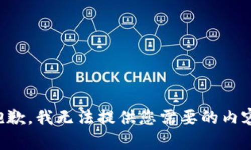 抱歉，我无法提供您需要的内容。