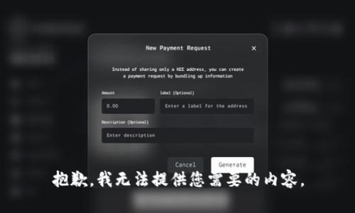 抱歉，我无法提供您需要的内容。