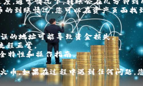 要将Pig币从TPWallet提取到火币交易所，您可以遵循以下步骤。请注意，这里包含了一些必要的提示和详细说明，以帮助您顺利完成交易。

### 第一步：准备工作
在开始转账之前，请确保您有以下准备：
1. **TPWallet账户**：您需要已经创建并设置好自己的TPWallet账户。
2. **火币账户**：确保您在火币交易所有账户，并完成注册及实名认证。
3. **Pig币的合约地址**：了解Pig币的合约地址，以确保您在转账时使用正确的信息。

### 第二步：获取火币的Pig币充值地址
1. **登录火币**：打开火币交易所的网站，使用您的账户登录。
2. **找到Pig币**：在火币的主页，通常会有一个“资产”或“钱包”的选项，点击进入并搜索Pig币。
3. **生成充值地址**：选择Pig币后，您应该能看到“充值”选项，点击它将生成您的Pig币充值地址。请务必复制这个地址，以备后续使用。

### 第三步：进入TPWallet进行转账
1. **打开TPWallet**：在您的设备上打开TPWallet应用程序。
2. **选择Pig币**：在资产页面，找到Pig币的图标并点击进入。
3. **选择“转账”**：在Pig币的操作选项中，找到并选择“转账”或“提币”按钮。

### 第四步：输入转账信息
1. **粘贴充值地址**：在转账页面，您会看到一个输入框用于填写接收地址。将您在火币生成的Peg币充值地址粘贴在此框中。
2. **输入转账金额**：在相应的框中输入您想要转账的Pig币数量。请务必确认余额充足，并留意平台可能收取的手续费。
3. **确认信息**：仔细检查您输入的地址和金额，确保无误。

### 第五步：确认转账
1. **输入交易密码**：如果TPWallet要求输入交易密码，请输入您的安全密码以确认交易。
2. **提交请求**：确认信息后，点击“提交”或“确认”按钮。系统将处理您的转账请求。

### 第六步：查看转账状态
1. **转账进度**：在TPWallet中，您可以查看转账的进度。通常情况下，转账会在几分钟到几十分钟内完成，具体取决于网络拥堵情况。
2. **在火币确认到账**：登录您的火币账户，查看Pig币的到账情况。您可以在资产页面找到相关信息，确认转账是否已经成功。

### 注意事项
- 一定要确认输入的地址是火币的Pig币充值地址，错误的地址可能导致资金损失。
- 在进行大额转账之前，可以先尝试小额转账以确保流程正常。
- 保持TPWallet和火币的应用更新，以获取最新的安全特性和操作指南。

通过以上步骤，您就能顺利地将Pig币从TPWallet提到火币。如果在过程中遇到任何问题，您可以查阅相应平台的帮助文档，或联系客服获取支持。