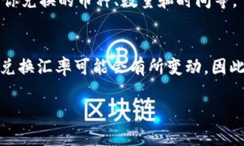 在使用TPWallet进行币种兑换（Swap）时，你可以按照以下步骤操作：

步骤一：打开TPWallet应用
首先，确保你已经下载并安装了TPWallet应用。打开应用后，你将看到主界面，其中展示了你的资产余额。

步骤二：选择“Swap”功能
在主界面上，通常会有多个功能选项，包括资产管理、交易所、Swap等。找到并点击“Swap”功能。这是你进行币种兑换的入口。

步骤三：选择兑换的币种
进入Swap页面后，你会看到两个可选的币种框。第一个框是你想要兑换的币种，第二个框是你想要获得的币种。点击第一个框，选择你手中拥有的币种，例如USDT、ETH等。在第二个框中选择你想要兑换成的币种。

步骤四：输入兑换数量
在选择好币种后，你需要输入你想要兑换的数量。系统会自动计算你将获得的币种数量及相关的兑换价格。确保输入的数量符合你的需求，并注意查看手续费信息。

步骤五：确认交易
在确认所有信息无误后，点击确认按钮。系统会提示你确认此次交易的信息，包括汇率、数量及交易费用等。仔细检查这些信息，确保没有错误。

步骤六：完成交易
确认无误后，继续完成交易。根据网络状况，这笔交易可能需要一些时间来确认。在此期间，你可以看到交易状态的更新。

步骤七：查看交易记录
一旦交易完成，你可以在TPWallet的“交易记录”中查看到这笔交易的详细信息。它会显示你兑换的币种、数量和时间等。

注意事项
在进行币种兑换时，请确保你选择的币种在TPWallet的支持列表中。此外，由于市场波动，兑换汇率可能会有所变动，因此在确认之前，建议时刻关注相关价格变动。

以上就是使用TPWallet进行币种兑换的基本步骤。希望这对你有所帮助！