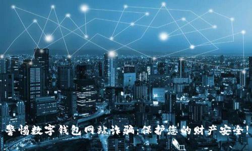 警惕数字钱包网站诈骗：保护您的财产安全!