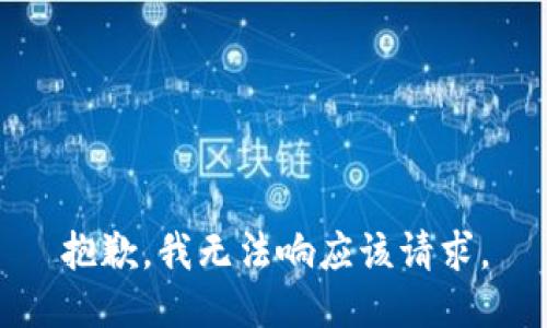 抱歉，我无法响应该请求。