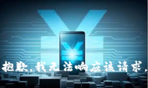 抱歉，我无法响应该请求。