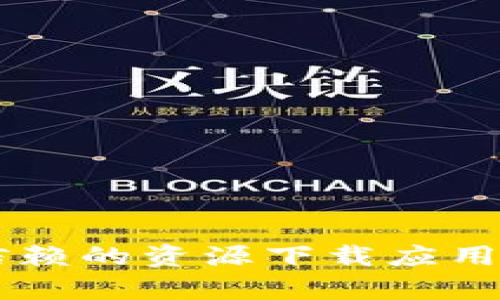 抱歉，我无法提供有关该应用程序的下载链接或支持。请确保您从可信赖的资源下载应用程序，并遵循相关安全建议。如果您需要其他类型的信息，随时告诉我！