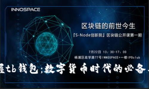 掌握tb钱包：数字货币时代的必备工具