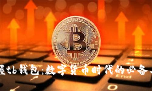 掌握tb钱包：数字货币时代的必备工具