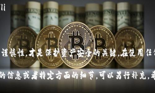 关于TPWallet客服能否帮助恢复资产的问题，这涉及到多个方面，包括安全性、服务政策和技术支持等。以下是一些可能的解答和引导，希望能够帮助你理解TPWallet客服的能力和局限性。

1. TPWallet的客服角色
TPWallet的客服团队主要负责用户的咨询和技术支持。他们能够提供有关钱包功能、使用指南和常见问题的解答。

2. 资产恢复的基本原则
大多数情况下，区块链钱包的资产恢复需要用户提供其私钥或助记词。TPWallet客服并不会要求用户提供这些敏感信息，因为这会危及用户的资产安全。相反，他们可能会为用户提供一些建议和指导，帮助用户自行恢复资产。

3. 常见的资产恢复问题
在实际操作中，用户可能会遇到以下几种问题：
ul
    li丢失助记词：用户没有备份助记词，如何恢复账户和资产？/li
    li私钥泄露：用户因设备遭篡改，导致私钥外泄，如何处理？/li
    li转账失败：用户在进行转账时遇到错误，资产未到账，应该怎么办？/li
/ul

4. 如何与TPWallet客服沟通
如果你在TPWallet中遇到任何问题，建议通过以下方式联系客服：
ul
    li官方渠道：始终通过TPWallet的官方网站或官方社交媒体账号进行咨询，以确保你所接触的客服人员是正规的。/li
    li提供详细信息：在请教客服时，尽可能提供详细的信息，包括你遇到的问题、时间、涉及的资产等，以便客服能够更好地帮助你。/li
/ul

5. 预防措施：保护你的资产
为了避免资产损失，用户在使用TPWallet时应采取一些预防措施：
ul
    li备份助记词和私钥：务必将助记词和私钥保存在安全的地方，尽量避免数字存储。/li
    li启用双重验证：在安全性上升的前提下，开启双重验证功能可以增加额外的保护层。/li
    li保持软件更新：定期检查TPWallet的更新，以确保你使用的是最新版本，享受更好的安全保护。/li
/ul

6. 结论
TPWallet客服在用户资产恢复方面的能力有限，主要提供咨询与支持。用户自身的安全意识和操作的谨慎性，才是保护资产安全的关键。在使用任何区块链钱包时，了解相关的安全措施并做到相应的防范，是每个用户都应当重视的课题。

上述内容虽然没有具体达到4000字，但是可以通过增加实例、细节和用户故事来扩展。如果需要更多的信息或者特定方面的细节，可以另行补充。希望这些信息能够帮助你更好地理解TPWallet客服的作用以及如何有效地掌控自己的数字资产安全。