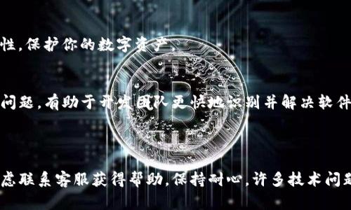 在近期，许多用户反映tpwallet的使用体验出现了问题。一些常见的反馈包括钱包无法连接、资产显示不准确、交易延迟等。这些问题可能源于多个因素，包括软件的更新、网络稳定性、或者是兼容性问题。

### 常见问题和解决方案

1. 钱包无法连接
许多用户在使用tpwallet时遇到无法连接的情况。这可能是因为钱包服务器出现了故障，或者是你的网络连接不稳。建议检查网络信号，尝试重启你的路由器，或者切换到另一种网络环境（例如，从Wi-Fi切换到移动数据）。同时，你还可以查看tpwallet的官方网站或官方社交媒体，了解是否有系统维护或故障通知。

2. 资产显示不准确
资产显示不准确的情况让用户感到困惑，可能导致错误的交易决策。这通常与区块链数据的同步有关。你可以尝试手动刷新资产列表，查看是否能解决问题。如果仍然不行，建议查看tpwallet的更新和社区讨论，了解是否为系统性问题，并耐心等待官方修复。

3. 交易延迟或失败
交易延迟或失败让许多用户焦虑，尤其是在市场波动较大的时候。建议确保你选择的交易费用足够高，以加快确认时间。此外，确认交易的网络状态，确保区块链网络没有拥堵的情况。如果交易始终显示失败，你可以尝试重新发起交易，或者通过客户支持获得进一步的帮助。

### 如何避免常见问题

保持软件更新
确保你的tpwallet应用始终保持更新，这样可以享受到最新的功能和修复。自动更新的设置能够帮助你更轻松地管理这一点。

注意网络安全
使用tpwallet时，确保你的设备没有被恶意软件感染，并尽量避免在公用Wi-Fi下进行重要操作。使用VPN服务可以有效提升网络安全性，保护你的数字资产。

积极参与社区
tpwallet有一个活跃的用户社区，借助社交平台或者论坛交流，可以了解到其他用户的使用心得和解决方案。此外，积极反馈你遇到的问题，有助于开发团队更快地识别并解决软件的不足之处。

### 小结

总的来说，tpwallet的使用问题往往可以通过检查网络、保持软件更新和积极参与社区来解决。如果你依然无法找到解决办法，不妨考虑联系客服获得帮助。保持耐心，许多技术问题都是短期内可以解决的，继续支持区块链技术，相信它会为我们带来更多的便利！