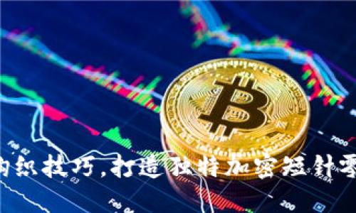 掌握钩织技巧，打造独特加密短针零钱包！