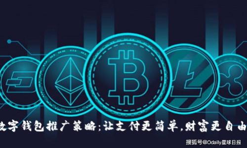 数字钱包推广策略：让支付更简单，财富更自由！