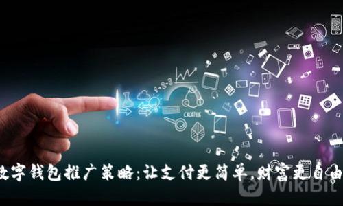 数字钱包推广策略：让支付更简单，财富更自由！
