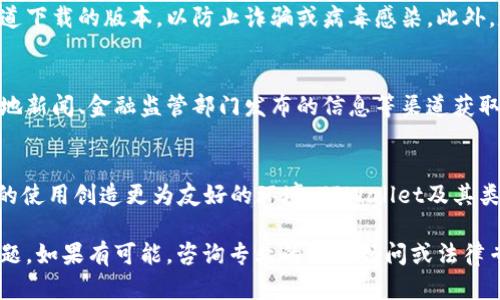 关于TPWallet在中国的使用情况，首先需要明确的是TPWallet是一款基于区块链技术的钱包应用，其支持多种数字资产和加密货币的管理和交易。

TPWallet在中国的可用性
在中国，数字货币的法律环境相对复杂。尽管个人持有和交易数字资产并不违法，但相关的法律政策对于数字货币的监管非常严格。TPWallet作为一款数字资产钱包，其服务和功能在中国的运营受到监管政策的影响。

使用TPWallet的步骤
如果你希望在中国使用TPWallet，首先需要下载该应用，并进行账号注册。在注册过程中，大部分钱包应用会要求用户提供一定的个人信息和验证材料。此外，还需要确保你的手机或设备能够访问相关的区块链网络，以进行资产的管理。

安全与风险
使用TPWallet等数字钱包时，安全性是一个重要的考虑因素。请确保你使用的是官网或正规渠道下载的版本，以防止诈骗或病毒感染。此外，定期备份你的钱包数据，并使用复杂的密码和双重验证，提高账户安全性。

监管与合规
在使用TPWallet之前，建议用户密切关注中国有关数字货币的最新政策和动态。这可以通过当地新闻、金融监管部门发布的信息等渠道获取，确保自己的资产不受政策风险的影响。

未来展望
随着中国对区块链技术的逐步接受与发展，未来可能会有更多的规范和政策出台，为数字资产的使用创造更为友好的环境。TPWallet及其类似应用在此背景下，可能会越来越规范化，并融入更多的合规措施，为用户提供保障。

需要注意的是，虽然TPWallet可以在中国使用，但用户仍需谨慎对待相关的法律风险与安全问题。如果有可能，咨询专业的财务顾问或法律专家也非常重要。