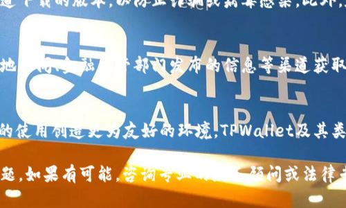关于TPWallet在中国的使用情况，首先需要明确的是TPWallet是一款基于区块链技术的钱包应用，其支持多种数字资产和加密货币的管理和交易。

TPWallet在中国的可用性
在中国，数字货币的法律环境相对复杂。尽管个人持有和交易数字资产并不违法，但相关的法律政策对于数字货币的监管非常严格。TPWallet作为一款数字资产钱包，其服务和功能在中国的运营受到监管政策的影响。

使用TPWallet的步骤
如果你希望在中国使用TPWallet，首先需要下载该应用，并进行账号注册。在注册过程中，大部分钱包应用会要求用户提供一定的个人信息和验证材料。此外，还需要确保你的手机或设备能够访问相关的区块链网络，以进行资产的管理。

安全与风险
使用TPWallet等数字钱包时，安全性是一个重要的考虑因素。请确保你使用的是官网或正规渠道下载的版本，以防止诈骗或病毒感染。此外，定期备份你的钱包数据，并使用复杂的密码和双重验证，提高账户安全性。

监管与合规
在使用TPWallet之前，建议用户密切关注中国有关数字货币的最新政策和动态。这可以通过当地新闻、金融监管部门发布的信息等渠道获取，确保自己的资产不受政策风险的影响。

未来展望
随着中国对区块链技术的逐步接受与发展，未来可能会有更多的规范和政策出台，为数字资产的使用创造更为友好的环境。TPWallet及其类似应用在此背景下，可能会越来越规范化，并融入更多的合规措施，为用户提供保障。

需要注意的是，虽然TPWallet可以在中国使用，但用户仍需谨慎对待相关的法律风险与安全问题。如果有可能，咨询专业的财务顾问或法律专家也非常重要。