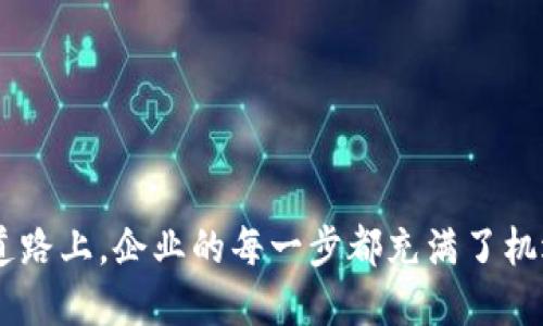 思考一个优质的  
激活企业新纪元：如何轻松开立对公数字钱包  

相关关键词  
对公数字钱包, 企业财务, 数字支付/guanjianci  

前言：数字时代的转型之路  
在科技迅猛发展的今天，传统企业正面临着巨大的转型压力。如果说上世纪的企业是奋斗在信息化的道路上，那么现今的企业则是以数字化为目标，寻找新的生存和发展空间。在这场变革中，“对公数字钱包”的出现无疑是企业迈向未来的一大助力。本文将探讨如何轻松开立对公数字钱包，并为企业带来变革性的财务管理方式。  

什么是对公数字钱包？  
对公数字钱包，就如同在晨曦中闪烁的灯塔，为企业指引着前进的方向。它是一种用于企业与银行、客户之间进行资金往来的数字化解决方案，打破了传统银行账户的局限。想象一下，以前企业支付账单需要繁琐的银行手续，如今只需轻点手指，便可在数字钱包中完成。这种便利不仅提升了企业的资金流动性，也大大减少了时间和人力成本。  

开立对公数字钱包的步骤  
如同在大海中扬帆起航，开立对公数字钱包也需要遵循一定的步骤，才能稳稳地驶向成功的彼岸。以下是开立对公数字钱包的基本流程：  

h41. 选择适合的支付平台/h4  
选择一个可靠的支付平台就如同为自己的航船选择一个坚固的船体。市面上有多种不同的数字钱包服务提供商，企业需要根据自身的需求进行筛选。例如，关注其技术支持、安全保障、费用结构等。这样，企业在日常支付和财务管理中才能如鱼得水。  

h42. 准备所需的材料/h4  
在航行之前，准备好所有必要的材料至关重要。开立对公数字钱包通常需要提供企业的营业执照、税务登记证、法人身份证明等相关文件。确保这些文件的真实性和有效性，可以在后续的流程中减少不必要的麻烦。  

h43. 在线申请与信息填写/h4  
在网络时代，申请流程变得非常简单。企业可以通过支付平台的官方网站进行在线申请，填写相关信息，上传所需材料。就像是在晨雾中慢慢显现的古老桥梁，信息将逐渐呈现，使整个过程变得清晰可见。  

h44. 等待审核与开通/h4  
提交申请后，平台将对企业的信息进行审核。在此期间，企业应耐心等待。审核周期根据不同平台的规定可能有所不同。在这段时间内，企业可以思考如何更好地利用数字钱包带来的便利，做好财务管理的新策略。  

使用对公数字钱包的优势  
一旦对公数字钱包开通，企业将能够体验到数字化支付带来的诸多优势，犹如在阳光下焕发活力的花朵，瑰丽而富有生机。  

h41. 提高资金周转效率/h4  
数字钱包的快捷支付方式大大提高了企业的资金周转效率。比如，以前企业需要经过多重环节，才能完成款项支付或收款，现在通过数字钱包，仅需数秒钟，交易便可完成。企业能够及时把握市场机会，更加灵活地应对变化。  

h42. 降低运营成本/h4  
通过使用对公数字钱包，企业可以有效减少传统银行带来的手续费和中介成本。想象一下，企业在一天内完成的多项交易，原本需要支付给银行的高额手续费，如今却可以通过数字钱包的方式节省一笔相当可观的费用。这笔费用可以用于其他更有意义的投资，使得企业的发展更加可持续。  

h43. 丰富的财务管理功能/h4  
许多数字钱包平台还提供了财务管理的辅助功能，比如账单管理、财务报表生成等。企业如同拥有了一位精明的财务顾问，能在每个月末准确了解资金动态，及时调整经营策略。而这也极大地方便了企业的财务分析与决策，让企业在市场中更加游刃有余。  

数字钱包的安全性考量  
在享受数字钱包带来的便捷时，安全性也是企业需重视的重要方面。就像是生活中我们坚守的那座墙，能够抵御外界的侵扰，保障内部的安全。  

h41. 加密技术/h4  
大多数数字钱包平台都采用了先进的加密技术，保障用户信息与资金的安全。企业在选择数字钱包时，应检查平台是否具备良好的安全措施。复杂的加密算法如同锁住珍宝的坚固大门，确保资金安全无忧。  

h42. 冻结与风控/h4  
若发现异常交易，数字钱包支持随时冻结账户，以进一步调查。这样的风控措施就如同守护企业财产的卫兵，保障企业的资金安全不受损害。  

h43. 定期审计与合规/h4  
选择合规合法的数字钱包服务商，能降低法律风险。定期审计也是企业保护自我的有效手段，如同每年检查一次居家安全，确保没有任何漏洞。  

结束语：拥抱数字化的未来  
开立对公数字钱包是企业在数字化浪潮中稳步前行的重要一步。这不仅是顺应时代潮流的选择，更是企业实现高效、透明、便捷财务管理的助推器。在这条数字化转型的道路上，企业的每一步都充满了机遇和挑战。拥抱数字化，激活企业潜力，灿烂的明天在等待着你去探索。从现在开始，迈出第一步，开立你的对公数字钱包，让数字时代的风帆助你扬起，驶向成功的彼岸！  