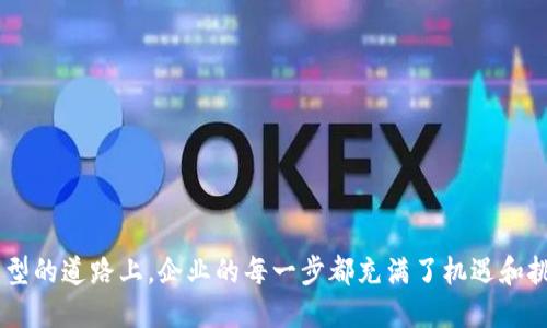 思考一个优质的  
激活企业新纪元：如何轻松开立对公数字钱包  

相关关键词  
对公数字钱包, 企业财务, 数字支付/guanjianci  

前言：数字时代的转型之路  
在科技迅猛发展的今天，传统企业正面临着巨大的转型压力。如果说上世纪的企业是奋斗在信息化的道路上，那么现今的企业则是以数字化为目标，寻找新的生存和发展空间。在这场变革中，“对公数字钱包”的出现无疑是企业迈向未来的一大助力。本文将探讨如何轻松开立对公数字钱包，并为企业带来变革性的财务管理方式。  

什么是对公数字钱包？  
对公数字钱包，就如同在晨曦中闪烁的灯塔，为企业指引着前进的方向。它是一种用于企业与银行、客户之间进行资金往来的数字化解决方案，打破了传统银行账户的局限。想象一下，以前企业支付账单需要繁琐的银行手续，如今只需轻点手指，便可在数字钱包中完成。这种便利不仅提升了企业的资金流动性，也大大减少了时间和人力成本。  

开立对公数字钱包的步骤  
如同在大海中扬帆起航，开立对公数字钱包也需要遵循一定的步骤，才能稳稳地驶向成功的彼岸。以下是开立对公数字钱包的基本流程：  

h41. 选择适合的支付平台/h4  
选择一个可靠的支付平台就如同为自己的航船选择一个坚固的船体。市面上有多种不同的数字钱包服务提供商，企业需要根据自身的需求进行筛选。例如，关注其技术支持、安全保障、费用结构等。这样，企业在日常支付和财务管理中才能如鱼得水。  

h42. 准备所需的材料/h4  
在航行之前，准备好所有必要的材料至关重要。开立对公数字钱包通常需要提供企业的营业执照、税务登记证、法人身份证明等相关文件。确保这些文件的真实性和有效性，可以在后续的流程中减少不必要的麻烦。  

h43. 在线申请与信息填写/h4  
在网络时代，申请流程变得非常简单。企业可以通过支付平台的官方网站进行在线申请，填写相关信息，上传所需材料。就像是在晨雾中慢慢显现的古老桥梁，信息将逐渐呈现，使整个过程变得清晰可见。  

h44. 等待审核与开通/h4  
提交申请后，平台将对企业的信息进行审核。在此期间，企业应耐心等待。审核周期根据不同平台的规定可能有所不同。在这段时间内，企业可以思考如何更好地利用数字钱包带来的便利，做好财务管理的新策略。  

使用对公数字钱包的优势  
一旦对公数字钱包开通，企业将能够体验到数字化支付带来的诸多优势，犹如在阳光下焕发活力的花朵，瑰丽而富有生机。  

h41. 提高资金周转效率/h4  
数字钱包的快捷支付方式大大提高了企业的资金周转效率。比如，以前企业需要经过多重环节，才能完成款项支付或收款，现在通过数字钱包，仅需数秒钟，交易便可完成。企业能够及时把握市场机会，更加灵活地应对变化。  

h42. 降低运营成本/h4  
通过使用对公数字钱包，企业可以有效减少传统银行带来的手续费和中介成本。想象一下，企业在一天内完成的多项交易，原本需要支付给银行的高额手续费，如今却可以通过数字钱包的方式节省一笔相当可观的费用。这笔费用可以用于其他更有意义的投资，使得企业的发展更加可持续。  

h43. 丰富的财务管理功能/h4  
许多数字钱包平台还提供了财务管理的辅助功能，比如账单管理、财务报表生成等。企业如同拥有了一位精明的财务顾问，能在每个月末准确了解资金动态，及时调整经营策略。而这也极大地方便了企业的财务分析与决策，让企业在市场中更加游刃有余。  

数字钱包的安全性考量  
在享受数字钱包带来的便捷时，安全性也是企业需重视的重要方面。就像是生活中我们坚守的那座墙，能够抵御外界的侵扰，保障内部的安全。  

h41. 加密技术/h4  
大多数数字钱包平台都采用了先进的加密技术，保障用户信息与资金的安全。企业在选择数字钱包时，应检查平台是否具备良好的安全措施。复杂的加密算法如同锁住珍宝的坚固大门，确保资金安全无忧。  

h42. 冻结与风控/h4  
若发现异常交易，数字钱包支持随时冻结账户，以进一步调查。这样的风控措施就如同守护企业财产的卫兵，保障企业的资金安全不受损害。  

h43. 定期审计与合规/h4  
选择合规合法的数字钱包服务商，能降低法律风险。定期审计也是企业保护自我的有效手段，如同每年检查一次居家安全，确保没有任何漏洞。  

结束语：拥抱数字化的未来  
开立对公数字钱包是企业在数字化浪潮中稳步前行的重要一步。这不仅是顺应时代潮流的选择，更是企业实现高效、透明、便捷财务管理的助推器。在这条数字化转型的道路上，企业的每一步都充满了机遇和挑战。拥抱数字化，激活企业潜力，灿烂的明天在等待着你去探索。从现在开始，迈出第一步，开立你的对公数字钱包，让数字时代的风帆助你扬起，驶向成功的彼岸！  