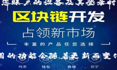 TPWallet 是一个用于管理数字资产的钱包，如果您想查找登录过的设备，这通常是一个与安全性和账户管理相关的功能。不同的钱包和区块链平台可能提供不同的功能，但一般而言，大多数数字钱包会有某种形式的安全设置来帮助用户管理其账户。

如果 TPWallet 支持查看登录设备的功能，您可以在应用的安全设置或账户管理部分找到相关的信息。以下是一些常见的步骤：

1. **登录 TPWallet**：首先，您需要用您的账户信息登录 TPWallet。

2. **查找安全设置**：一般来说，您可以在应用的主菜单中找到“设置”或“安全”选项。

3. **设备管理**：在安全设置中，您可能会找到一个关于已登录设备或会话的选项。这可以让您查看所有登录过您账户的设备及其登录时间。

4. **设备登出**：如果您发现未知设备或不再使用的设备，通常也可以在此处选择登出，以确保账户的安全。

5. **启用两步验证**：为了增强安全性，建议您启用两步验证或其他安全措施。

建议您查阅 TPWallet 的官方网站或技术支持，获取有关如何管理登录设备的最新和具体的信息。有时钱包应用的功能会随着更新而变化，确保使用最新的信息以保护您的资产安全。
