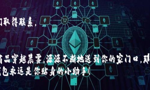   解决京东APP无法使用数字钱包的烦恼，轻松购物无压力！ / 
 guanjianci 京东, 数字钱包, 购物 /guanjianci 

引言：数字钱包与京东购物的结合
在这个智能化的时代，数字钱包如同晨阳照耀着我们的消费生活，为购物带来了便捷与高效。当我们打开京东APP，尽情浏览琳琅满目的商品时，毫无疑问，数字钱包的使用成为了许多消费者的首选。然而，面对偶尔出现的“无法使用数字钱包”问题，我们常常感到困惑，仿佛在黑暗中摸索。本文旨在深入剖析这个问题，帮助读者轻松解决这一困扰，享受流畅的购物体验。

一、初探京东APP中的数字钱包
想象一下，清晨阳光透过窗帘洒进房间，你手里握着一杯温热的咖啡，打开京东APP，准备采购你心仪的商品。数字钱包正是你与购物世界之间如同彩虹般的桥梁，它为你提供了便捷的支付方案。一键支付，购物车中那些闪亮的商品便能如愿送达。
数字钱包集成了多种支付方式，不仅支持银行卡支付，还可以绑定各种购物优惠券，让你在每一次消费中享受折扣的快乐。但是，若京东APP出现无法使用数字钱包的提示，那原本愉悦的购物体验瞬间被打断，仿佛香醇的咖啡被突然倒翻在了地上。

二、常见原因分析
在面对“无法使用数字钱包”的提示时，我们首先需要冷静，分析出背后的原因。实际上，这种情况可能源自多个方面。

h41. 网络问题/h4
想象自己正站在一个幽静的小巷子里，四周静悄悄的，一阵凉风拂过，手机却没有信号。这种情景非常类似于网络不佳的情况下使用京东APP，你的数字钱包无法连接到支付服务器，无法正常使用。

h42. APP版本过旧/h4
就像老旧的手风琴无法奏出美妙的旋律，过时的京东APP版本可能存在兼容性问题，阻碍你使用数字钱包。因此，及时更新APP版本是至关重要的.

h43. 钱包账户问题/h4
当然，数字钱包本身的设置和账户状态也可能成为绊脚石。比如，认证信息不完整、账户余额不足或者账户被锁住，所有这些都将导致你的数字钱包在京东购物时无法使用。

三、解决办法
面对各种可能的问题，不妨从以下几个方面入手排查：

h41. 检查网络连接/h4
首先，确保你的手机处于良好的网络环境中。尝试切换Wi-Fi和数据流量，看哪个连接更加稳定，有时，简单的切换就能解决问题。

h42. 更新京东APP/h4
打开应用商店，搜索京东，查看是否有新的更新版本，如果有，就及时下载并安装。更新后的APP通常会修复之前存在的bug，让你能顺利使用数字钱包。

h43. 检查钱包账户/h4
登录你的数字钱包账户，检查是否有通知、余额是否充足，确保所有信息都填写完整且无误。如果存在异常，按照提示进行修改，或者联系客服解决。

四、客户支持与帮助
如果经过以上步骤依然无法解决问题，可以考虑向京东的客服寻求帮助。客服如同灯塔，为你指引方向，可以通过拨打客服电话或者通过APP内的客服功能与他们取得联系。

五、总结：重新拥抱数字购物的乐趣
面对无法使用数字钱包的烦恼时，重要的是不要急躁和沮丧。通过一些简单的排查和处理，我们完全可以重新拥抱那份购物的乐趣。想象一下，最终顺利付款后，商品穿越晨雾，源源不断地送到你的家门口，那种满足感无疑让人心醉。
无论遇到什么问题，保持冷静，总能找到解决之道。愿每一位热爱购物的你，都能在京东的世界里，轻松购物。无论是阳光明媚的日子，还是风雨交加的时刻，数字钱包永远是你贴身的小助手！