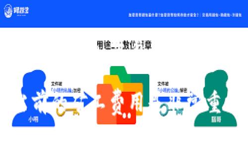 TPWallet（TP钱包）是一个去中心化的数字资产管理平台，涉及到各种区块链操作时通常会收取矿工费。矿工费的具体数值会因网络拥堵情况、交易类型和目标区块链网络而异。一般来说，TPWallet在进行交易时会显示当前的矿工费，并且用户可以选择自定义费用，以便在不同情况下进行。

为了获取最准确和最新的矿工费信息，建议直接访问TPWallet的官方网站或应用程序中查看相关信息。在进行任何交易之前，确认当前的矿工费用是非常重要的，这样可以避免不必要的延迟和额外费用。