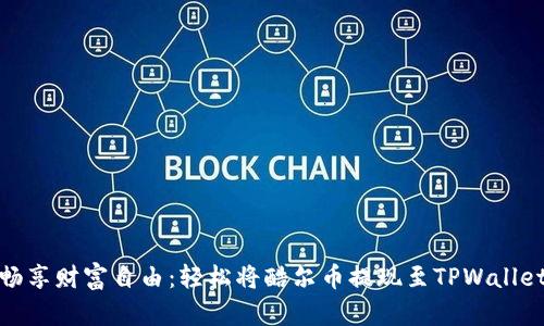 畅享财富自由：轻松将酷尔币提现至TPWallet