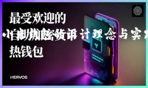 小米钱包作为一款集成了多种支付功能和金融服务的移动应用，确实在安全性和加密方面做了不少努力。接下来，我将详细阐述小米钱包的加密及安全措施。

1. 小米钱包的基本功能
小米钱包不仅提供便捷的支付功能，还包括转账、二维码支付、信用卡管理等多项服务。用户只需通过指纹、密码或面部识别等方式便可以快速完成交易，方便又安全。随着移动支付的普及，小米钱包逐渐成为许多用户日常生活中的一部分。

2. 数据加密技术
小米钱包在开发过程中，将用户的数据安全放在重要位置。首先，用户的账户信息和交易数据都采用AES（高级加密标准）256位加密算法，这种算法被广泛认为是目前安全性极高的加密方法。通过这种手段，即使数据在传输过程中被截获，也无法被解读，保护用户的隐私和财产安全。

3. 传输安全性
小米钱包在数据传输过程中使用了SSL（安全套接层）和TLS（传输层安全）协议，确保数据在互联网上传输时不会被泄露。用户在使用小米钱包进行支付时，信息会通过安全渠道进行传输，大幅度降低了网络攻击的风险。

4. 身份验证机制
为增强安全性，小米钱包还采取了多重身份验证机制。在用户登录时，除密码外，应用程序还支持指纹识别和面部识别。这种多重身份验证使得未授权用户即使获得了密码，也无法轻易进入账户。

5. 风险监控与异常检测
小米钱包内置了智能风控系统，能够实时监测交易行为。一旦识别出异常活动，比如超出正常范围的交易金额，系统会迅速采取措施，包括冻结账户或要求用户进行二次确认。这种实时监控机制为用户提供了一层额外的保护，减少了财产损失的风险。

6. 用户教育与安全常识
除了技术层面的加密保护，小米钱包还通过应用内提示和指南，定期向用户传授关于账户安全的知识。例如，用户应当定期更改密码，不要在不安全的Wi-Fi环境下进行网络支付等。这种教育举措有助于提高用户的安全意识，减少因个人疏忽导致的安全隐患。

7. 市场反馈与用户体验
在各大应用商店中，小米钱包收到了来自用户的积极反馈。用户普遍认为，小米钱包在安全性、便捷性方面表现突出，使得他们在日常生活中更加安心地使用数字支付。尤其是在面对海量的支付选择时，小米钱包凭借其安全稳定的表现赢得了众多用户的信赖。

8. 结语
总的来说，小米钱包在加密和安全方面都做了充分的准备，结合先进的技术与用户教育，尽力为用户的资金安全保驾护航。虽然没有任何系统能够做到百分之百的安全，但小米钱包的设计理念与实践探索，已经为提升用户信任度和安全感提供了有力的支持。未来，我们期待小米钱包在保持便利的同时，继续加大在安全方面的投入，让用户能够更加放心地使用其服务。

希望通过以上内容，能够帮助你更好地了解小米钱包的加密与安全特性。如果你还有其他问题或需要更深入的理解，欢迎随时询问！