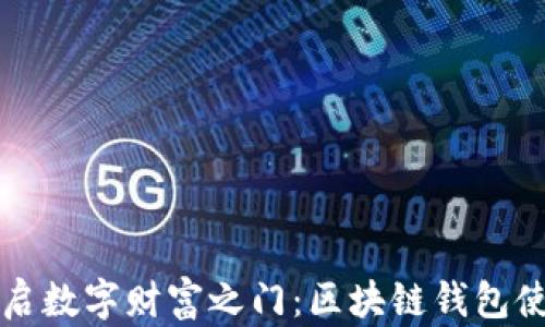 
轻松开启数字财富之门：区块链钱包使用指南