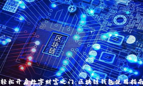 
轻松开启数字财富之门：区块链钱包使用指南