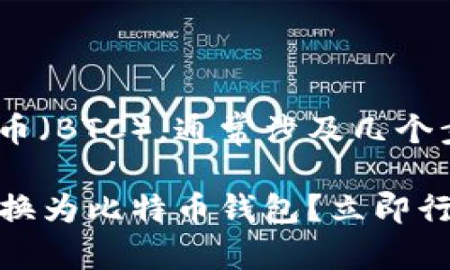 要将TPWallet中的资产转换成比特币（BTC），通常涉及几个步骤。以下是详细的操作步骤的介绍：

### 如何将TPWallet中的资产转换为比特币钱包？立即行动，实现数字货币的灵活兑换！