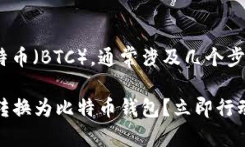 要将TPWallet中的资产转换成比特币（BTC），通常涉及几个步骤。以下是详细的操作步骤的介绍：

### 如何将TPWallet中的资产转换为比特币钱包？立即行动，实现数字货币的灵活兑换！
