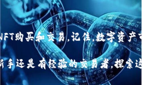 购买NFT币通常涉及到几个步骤，尤其是使用TPWallet这类数字钱包。以下是一个详细的指南，以帮助您了解如何通过TPWallet购买NFT币。

### 第一步：下载并安装TPWallet

下载TPWallet

首先，您需要在您的移动设备或电脑上下载TPWallet。这款钱包可在iOS和Android应用市场中找到，您还可以通过官方网站下载桌面版。确保下载官方版本，以避免安全风险。

创建钱包账户

安装完成后，打开TPWallet，您将被要求创建一个新账户。在此过程中，您需要设置密码并保存好助记词。助记词是恢复钱包的关键，请务必妥善保管，避免泄露给他人。

### 第二步：购买加密货币

选择购买的加密货币

一般来说，您需要一些主流加密货币（如以太坊或BNB币）来购买NFT币。在TPWallet中，您可以直接通过钱包内的功能进行购买。但如果没有相关的功能，您可选择其他平台，如Coinbase、Binance或LocalBitcoins，购买后将其转入TPWallet。

转账到TPWallet

在您购买的交易所中找到提现功能，将所购买的加密货币（例如以太坊）转账到您的TPWallet地址。请仔细确认地址，确保资金转入安全准确。

### 第三步：参与NFT市场

选择NFT市场

在TPWallet中，找到支持NFT交易的市场，如Opensea、Rarible或NFTGo。每个市场的界面可能有所不同，但都提供丰富的NFT选项供您选择。

浏览和选择NFT

在选定的市场中，您可以浏览不同类型的NFT，包括数字艺术、收藏卡、游戏道具等。利用筛选功能，可以更快找到感兴趣的NFT。点击您感兴趣的NFT，进入详细介绍页面，查看其价格、历史交易记录及其他信息。

### 第四步：用NFT币购买

确认购买

当您找到满意的NFT后，确认价格并选择合适的支付方式。在TPWallet中，选择使用您的以太坊或BNB币支付。系统会自动计算所需支付的金额，包括交易费用。

完成交易

确认无误后，点击购买，系统将会处理交易并将NFT转入您的TPWallet账户。请耐心等待，交易确认过程可能需要一些时间。在交易完成后，您可以在钱包中查看您新购买的NFT。

### 第五步：管理和展示您的NFT

查看持有的NFT

在TPWallet的NFT管理页面，您将能够看到所有持有的NFT。每个NFT都会附带详细信息，包括创作者、属性和交易历史。您可以浏览、分享或展示您的NFT，甚至可以选择将其再次出售或租赁。

### 第六步：注意事项

安全性

在进行任何交易之前，请确保您的TPWallet已设置双重验证，并保持应用程序更新，以防黑客攻击。同时，避免在公共网络环境中进行加密货币交易，以保护您的资产安全。

法律和税务

根据不同地区的法规，购买和交易NFT可能会涉及税务问题。建议您咨询专业人士，了解在进行NFT交易时应遵守的法律和税务义务。

### 结尾

通过TPWallet购买NFT币的过程尽管可能看起来繁琐，但随着您的逐步熟悉，您将能够轻松自如地进行NFT购买和交易。记住，数字资产市场瞬息万变，保持学习和谨慎投资，将为您在这个充满可能性的领域开辟更广阔的天地。

希望这个指南能帮助您顺利购买NFT币，并在数字艺术和加密货币的结合中找到乐趣和价值。无论您是新手还是有经验的交易者，探索这个虚拟世界的独特魅力，都将是一次激动人心的旅程。