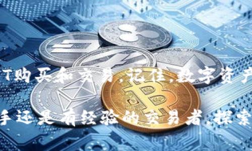 购买NFT币通常涉及到几个步骤，尤其是使用TPWallet这类数字钱包。以下是一个详细的指南，以帮助您了解如何通过TPWallet购买NFT币。

### 第一步：下载并安装TPWallet

下载TPWallet

首先，您需要在您的移动设备或电脑上下载TPWallet。这款钱包可在iOS和Android应用市场中找到，您还可以通过官方网站下载桌面版。确保下载官方版本，以避免安全风险。

创建钱包账户

安装完成后，打开TPWallet，您将被要求创建一个新账户。在此过程中，您需要设置密码并保存好助记词。助记词是恢复钱包的关键，请务必妥善保管，避免泄露给他人。

### 第二步：购买加密货币

选择购买的加密货币

一般来说，您需要一些主流加密货币（如以太坊或BNB币）来购买NFT币。在TPWallet中，您可以直接通过钱包内的功能进行购买。但如果没有相关的功能，您可选择其他平台，如Coinbase、Binance或LocalBitcoins，购买后将其转入TPWallet。

转账到TPWallet

在您购买的交易所中找到提现功能，将所购买的加密货币（例如以太坊）转账到您的TPWallet地址。请仔细确认地址，确保资金转入安全准确。

### 第三步：参与NFT市场

选择NFT市场

在TPWallet中，找到支持NFT交易的市场，如Opensea、Rarible或NFTGo。每个市场的界面可能有所不同，但都提供丰富的NFT选项供您选择。

浏览和选择NFT

在选定的市场中，您可以浏览不同类型的NFT，包括数字艺术、收藏卡、游戏道具等。利用筛选功能，可以更快找到感兴趣的NFT。点击您感兴趣的NFT，进入详细介绍页面，查看其价格、历史交易记录及其他信息。

### 第四步：用NFT币购买

确认购买

当您找到满意的NFT后，确认价格并选择合适的支付方式。在TPWallet中，选择使用您的以太坊或BNB币支付。系统会自动计算所需支付的金额，包括交易费用。

完成交易

确认无误后，点击购买，系统将会处理交易并将NFT转入您的TPWallet账户。请耐心等待，交易确认过程可能需要一些时间。在交易完成后，您可以在钱包中查看您新购买的NFT。

### 第五步：管理和展示您的NFT

查看持有的NFT

在TPWallet的NFT管理页面，您将能够看到所有持有的NFT。每个NFT都会附带详细信息，包括创作者、属性和交易历史。您可以浏览、分享或展示您的NFT，甚至可以选择将其再次出售或租赁。

### 第六步：注意事项

安全性

在进行任何交易之前，请确保您的TPWallet已设置双重验证，并保持应用程序更新，以防黑客攻击。同时，避免在公共网络环境中进行加密货币交易，以保护您的资产安全。

法律和税务

根据不同地区的法规，购买和交易NFT可能会涉及税务问题。建议您咨询专业人士，了解在进行NFT交易时应遵守的法律和税务义务。

### 结尾

通过TPWallet购买NFT币的过程尽管可能看起来繁琐，但随着您的逐步熟悉，您将能够轻松自如地进行NFT购买和交易。记住，数字资产市场瞬息万变，保持学习和谨慎投资，将为您在这个充满可能性的领域开辟更广阔的天地。

希望这个指南能帮助您顺利购买NFT币，并在数字艺术和加密货币的结合中找到乐趣和价值。无论您是新手还是有经验的交易者，探索这个虚拟世界的独特魅力，都将是一次激动人心的旅程。