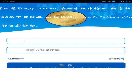 数字钱包支付的下载方式有很多，具体取决于您使用的设备和操作系统。以下是一些常见的下载数字钱包的方式和建议：

### 1. 手机应用商店
无论您使用的是安卓手机还是iPhone，最直接的下载方式就是通过手机内置的应用商店。安卓用户可以访问Google Play商店，而iPhone用户则可以前往App Store。在搜索框中输入“数字钱包”或您想要的具体钱包名称，如“支付宝”、“微信支付”、“PayPal”等，点击下载即可。

### 2. 官方网站
为了确保安全性，您可以直接访问数字钱包服务的官方网站，通常在主页上可以找到下载应用的链接。很多大型支付平台都会在官网提供安卓和iOS的下载链接，比如访问a href=