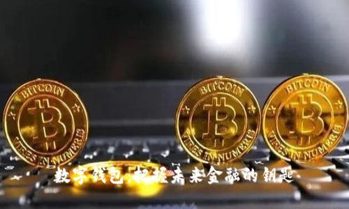 数字钱包：把握未来金融的钥匙