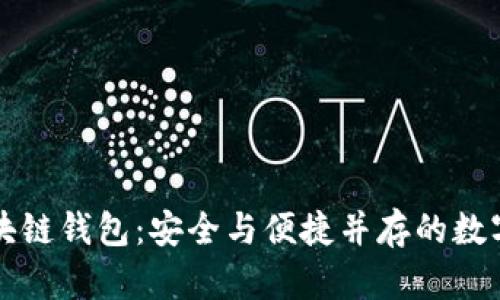 探索BitPay区块链钱包：安全与便捷并存的数字货币解决方案