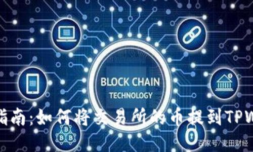 轻松指南：如何将交易所的币提到TPWallet