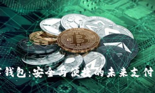 数字钱包：安全与便捷的未来支付方式