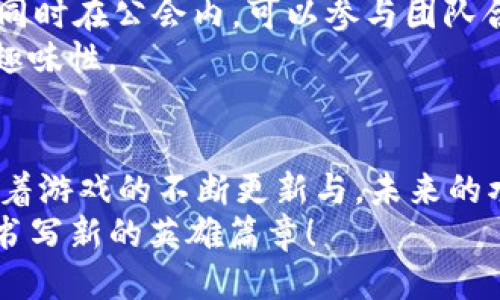 ропаntitpwallet水浒卡游戏攻略：畅享水浒传的精彩与谋略/ropa
tpwallet, 水浒卡, 卡牌游戏/guanjianci

引言：走进水浒传的世界
在中国四大名著之一的《水浒传》中，108位英雄豪杰披荆斩棘，共同抵抗压迫，书写了一段热血沸腾的传奇。而如今，随着数字时代的到来，“水浒卡”这一全新的卡牌游戏为我们提供了一扇与这些英雄重温旧梦的窗口。tpwallet水浒卡正是这一领域中颇具吸引力的代表。无论你是忠实的水浒迷，还是策略游戏的爱好者，都能在这里找到属于自己的乐趣。

水浒卡玩法概述
tpwallet水浒卡的玩法并不繁琐，结合了传统卡牌游戏的策略性与水浒传中人物的丰富性，让玩家在战斗中体验不同的角色属性与技能。游戏的核心玩法分为三个主要部分：卡牌收集、战斗系统和角色培养。

1. 卡牌收集：英雄在手，神通无尽
每一张卡牌都承载着一个水浒角色的精神与能力。例如，鲁智深的“空中飞”技能可以让你在关键时刻躲避敌人的攻击，而武松的“猛虎下山”则能给予敌人致命一击。通过完成任务、挑战副本，你将有机会获得不同层次的卡牌。
在游戏中，不同稀有度的卡牌也赋予了角色不同的属性。你可能会拥有稀有的“霸王枪”，而普通的“木棍”则只能用来当做临时的武器。这种设计让玩家在收集卡牌的过程中特别关注每一张卡牌的组合搭配与战斗力。

2. 战斗系统：智慧与勇气的较量
水浒卡的战斗大致分为“单人战斗”和“团队战斗”。单人战斗适合新手玩家，快速的对战节奏能够让他们在体验冒险的过程中逐步领悟游戏的深奥。而团队战斗则是高手云集之处，你可以和好友们组成战队，利用各自卡牌的优势共同挑战强敌。
战斗过程中，合理运用卡牌技能是胜负的关键。如果能在敌人发动攻击前，及时使用防御卡牌或是技能，将很大程度上提高胜算。而特殊的“合体技”更是引人瞩目，当两张特定卡牌组合时，能够释放出强大的联动技能，横扫敌阵。

3. 角色培养：每位英雄都有成长之路
游戏中的每一位角色都可以通过战斗积累经验，逐步升级。随着等级的提升，角色不仅能解锁更强大的技能，还能进行外观的变换，展现他们强大的气场。比如，等到李逵达到一定的等级后，他的外观将从简单的布衣变成铠甲战士，进一步增强游戏的代入感。
此外，卡牌的组合与进阶也为玩家提供了无限可能。通过进行不同的组合，你可以测试出最适合你的战略战术，或者创造出一套专属的战斗流派。这种自由度让每位玩家都能享受到一段独特的成长历程。

策略思考：让游戏更具挑战性
水浒卡不仅是简单的对战游戏，更是考验智谋与策略的舞台。在进入战斗之前，合理考虑你的卡组是十分必要的。你需要根据对手的特点，如果是使用法术攻击的角色，选择防御属性强的角色将会提高胜利的几率。而如果对手是肉盾型角色，选择高输出的角色直接进行火力压制则更加有效。
同时，玩家还可以参与定期更新的限时活动与挑战，这些都是获取稀有卡牌和道具的重要途径。参与活动不仅能够获得优质的奖励，还能与来自各地的玩家互动，增加游玩体验的趣味性与社交性。

社交互动：与志同道合者共同作战
在游戏中，玩家不仅可以和好友一起并肩作战，还能加入公会，与其他成员共享资源、互相扶持。在公会中的活动，能够让你获取更多经验，增加游戏黏性与参与感。同时在公会内，可以参与团队合作任务，完成后共同分享丰厚奖励。
此外，游戏还具备黑市交易系统，玩家可通过交易平台与其他玩家互换卡牌，使得整个游戏环境充满活力。这种机制鼓励玩家参与更多的游戏活动，增加了社交的趣味性。

总结：水浒卡的未来和无限可能
tpwallet水浒卡将中国传统文化与现代卡牌游戏结合，创造出一种独特的游戏体验，让每个玩家都可以在这个充满激情的世界中找到属于自己的角色与故事。随着游戏的不断更新与，未来的水浒卡将会带给玩家更多惊喜与挑战。
无论你是水浒传的铁杆粉丝，还是卡牌游戏的新手，tpwallet水浒卡都将引领你探索这片古老的传奇，带领你体验不一样的策略与冒险之旅。快来加入我们，一起书写新的英雄篇章！