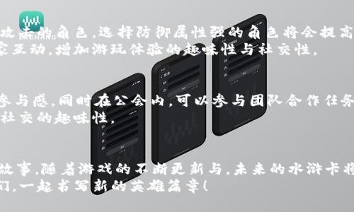 ропаntitpwallet水浒卡游戏攻略：畅享水浒传的精彩与谋略/ropa
tpwallet, 水浒卡, 卡牌游戏/guanjianci

引言：走进水浒传的世界
在中国四大名著之一的《水浒传》中，108位英雄豪杰披荆斩棘，共同抵抗压迫，书写了一段热血沸腾的传奇。而如今，随着数字时代的到来，“水浒卡”这一全新的卡牌游戏为我们提供了一扇与这些英雄重温旧梦的窗口。tpwallet水浒卡正是这一领域中颇具吸引力的代表。无论你是忠实的水浒迷，还是策略游戏的爱好者，都能在这里找到属于自己的乐趣。

水浒卡玩法概述
tpwallet水浒卡的玩法并不繁琐，结合了传统卡牌游戏的策略性与水浒传中人物的丰富性，让玩家在战斗中体验不同的角色属性与技能。游戏的核心玩法分为三个主要部分：卡牌收集、战斗系统和角色培养。

1. 卡牌收集：英雄在手，神通无尽
每一张卡牌都承载着一个水浒角色的精神与能力。例如，鲁智深的“空中飞”技能可以让你在关键时刻躲避敌人的攻击，而武松的“猛虎下山”则能给予敌人致命一击。通过完成任务、挑战副本，你将有机会获得不同层次的卡牌。
在游戏中，不同稀有度的卡牌也赋予了角色不同的属性。你可能会拥有稀有的“霸王枪”，而普通的“木棍”则只能用来当做临时的武器。这种设计让玩家在收集卡牌的过程中特别关注每一张卡牌的组合搭配与战斗力。

2. 战斗系统：智慧与勇气的较量
水浒卡的战斗大致分为“单人战斗”和“团队战斗”。单人战斗适合新手玩家，快速的对战节奏能够让他们在体验冒险的过程中逐步领悟游戏的深奥。而团队战斗则是高手云集之处，你可以和好友们组成战队，利用各自卡牌的优势共同挑战强敌。
战斗过程中，合理运用卡牌技能是胜负的关键。如果能在敌人发动攻击前，及时使用防御卡牌或是技能，将很大程度上提高胜算。而特殊的“合体技”更是引人瞩目，当两张特定卡牌组合时，能够释放出强大的联动技能，横扫敌阵。

3. 角色培养：每位英雄都有成长之路
游戏中的每一位角色都可以通过战斗积累经验，逐步升级。随着等级的提升，角色不仅能解锁更强大的技能，还能进行外观的变换，展现他们强大的气场。比如，等到李逵达到一定的等级后，他的外观将从简单的布衣变成铠甲战士，进一步增强游戏的代入感。
此外，卡牌的组合与进阶也为玩家提供了无限可能。通过进行不同的组合，你可以测试出最适合你的战略战术，或者创造出一套专属的战斗流派。这种自由度让每位玩家都能享受到一段独特的成长历程。

策略思考：让游戏更具挑战性
水浒卡不仅是简单的对战游戏，更是考验智谋与策略的舞台。在进入战斗之前，合理考虑你的卡组是十分必要的。你需要根据对手的特点，如果是使用法术攻击的角色，选择防御属性强的角色将会提高胜利的几率。而如果对手是肉盾型角色，选择高输出的角色直接进行火力压制则更加有效。
同时，玩家还可以参与定期更新的限时活动与挑战，这些都是获取稀有卡牌和道具的重要途径。参与活动不仅能够获得优质的奖励，还能与来自各地的玩家互动，增加游玩体验的趣味性与社交性。

社交互动：与志同道合者共同作战
在游戏中，玩家不仅可以和好友一起并肩作战，还能加入公会，与其他成员共享资源、互相扶持。在公会中的活动，能够让你获取更多经验，增加游戏黏性与参与感。同时在公会内，可以参与团队合作任务，完成后共同分享丰厚奖励。
此外，游戏还具备黑市交易系统，玩家可通过交易平台与其他玩家互换卡牌，使得整个游戏环境充满活力。这种机制鼓励玩家参与更多的游戏活动，增加了社交的趣味性。

总结：水浒卡的未来和无限可能
tpwallet水浒卡将中国传统文化与现代卡牌游戏结合，创造出一种独特的游戏体验，让每个玩家都可以在这个充满激情的世界中找到属于自己的角色与故事。随着游戏的不断更新与，未来的水浒卡将会带给玩家更多惊喜与挑战。
无论你是水浒传的铁杆粉丝，还是卡牌游戏的新手，tpwallet水浒卡都将引领你探索这片古老的传奇，带领你体验不一样的策略与冒险之旅。快来加入我们，一起书写新的英雄篇章！