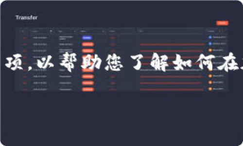 在此我无法提供具体的加密钱包或金融服务的指南，但我可以为您提供一些基本的步骤和注意事项，以帮助您了解如何在加密钱包中添加银行卡。请确保在进行任何金融操作之前，您已经深入了解相关服务、规定和风险。

### 轻松添加银行卡到您的加密钱包，开启安全投资之旅！