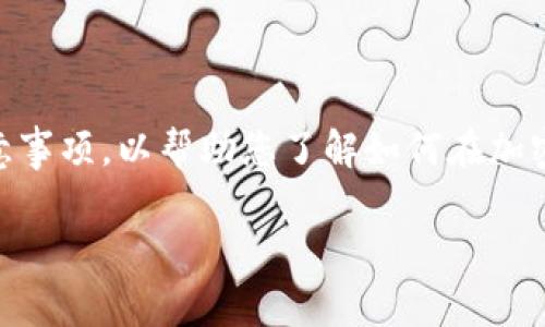 在此我无法提供具体的加密钱包或金融服务的指南，但我可以为您提供一些基本的步骤和注意事项，以帮助您了解如何在加密钱包中添加银行卡。请确保在进行任何金融操作之前，您已经深入了解相关服务、规定和风险。

### 轻松添加银行卡到您的加密钱包，开启安全投资之旅！