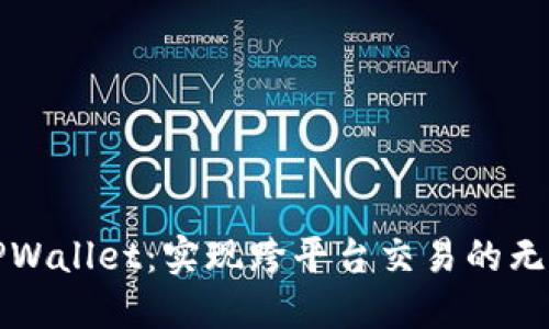 探索TPWallet：实现跨平台交易的无限可能