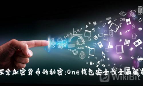 探索加密货币的秘密：One钱包安全性全面解析