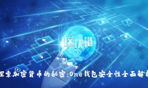 探索加密货币的秘密：One钱包安全性全面解析