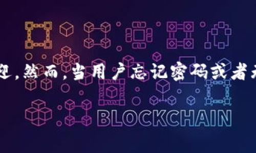 在这个数字货币迅速发展的时代，许多人都开始使用区块链钱包来管理他们的资产。TPWallet作为其中一种功能强大的钱包，越来越受到用户的欢迎。然而，当用户忘记密码或者无法正常转出资产时，往往会感到极大的焦虑与困惑。本文将围绕这一主题展开，帮助用户更好地理解TPWallet，并提供一些实用的建议和解决方案。

忘记密码？如何安全有效地转出TPWallet中的资产