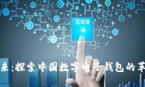 拥抱未来：探索中国数字电子钱包的革命之旅