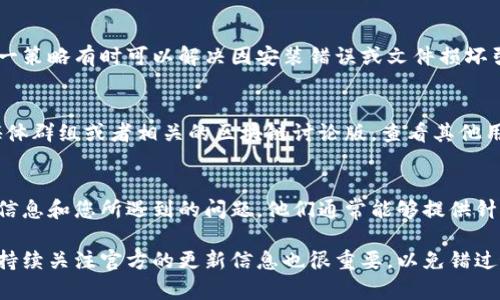 若您在TPWallet（TP钱包）升级后无法找到市场，可能是因为您的钱包界面或功能发生了变化。以下是一些您可以尝试的步骤来解决这个问题：

1. 检查更新日志
在进行任何操作之前，建议您查看TPWallet的更新日志。通常，开发者会在更新后提供详细的信息，说明新版本的功能变更或修复了哪些问题。您可以在TPWallet的官方网站或者应用商店页面找到这些信息。

2. 刷新钱包界面
有时候，钱包的功能可能因为网络问题或缓存未更新而暂时不可用。尝试关闭应用程序，然后重新启动，查看是否能够恢复市场功能。

3. 确认网络连接
确保您的设备连接到稳定的互联网。有时候，网络不稳定会导致某些功能无法正常显示。您可以尝试使用不同的网络，如Wi-Fi和移动数据，观察市场选项是否重新出现。

4. 清除应用缓存
对于一些手机应用，缓存数据可能会影响正常使用。在设置里找到TPWallet应用，清除缓存并重启应用，查看市场功能是否恢复。

5. 重新安装应用
如果以上步骤没有解决问题，考虑卸载TPWallet并重新下载最新版本的应用。这一策略有时可以解决因安装错误或文件损坏引起的问题。

6. 寻求社区帮助
很多时候，用户社区能提供宝贵的帮助。您可以访问TPWallet的官方论坛、社交媒体群组或者相关的区块链讨论版，查看其他用户是否遇到了相同的问题，并找到解决方案。

7. 联系客服
如果您依然无法解决问题，建议直接联系TPWallet的客户服务。提供具体的错误信息和您所遇到的问题，他们通常能够提供针对性的帮助和指导。

希望以上这些建议能够帮助您找到TPWallet中的市场功能。如果问题仍然存在，持续关注官方的更新信息也很重要，以免错过最新的解决方案或功能改进。