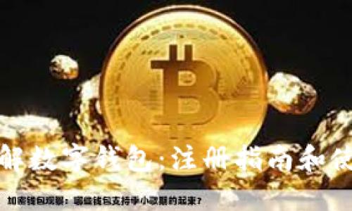 全面了解数字钱包：注册指南和使用技巧