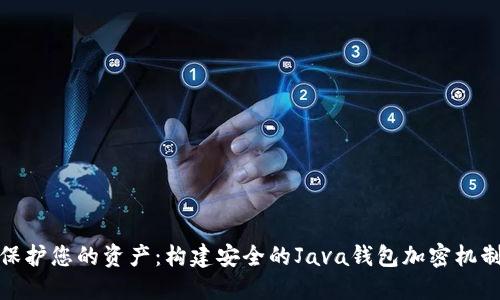 保护您的资产：构建安全的Java钱包加密机制
