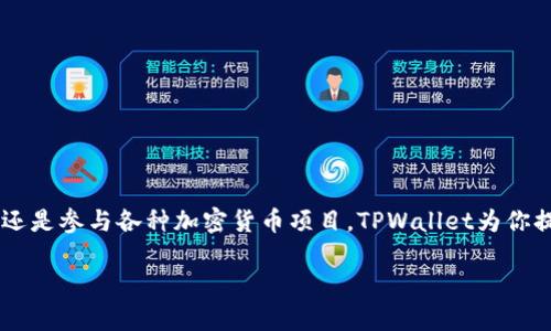 创建TRC20钱包的过程其实相对简单，下面是一个详细的步骤指南，帮你在TPWallet中创建你的TRC20钱包。

步骤一：下载并安装TPWallet
首先，你需要下载TPWallet应用。你可以在手机的应用商店（如App Store或Google Play）中搜索“TPWallet”，然后按照提示进行下载安装。如果你更倾向于使用桌面版本，可以访问TPWallet的官方网站进行下载。

步骤二：打开TPWallet，创建新钱包
安装完成后，打开TPWallet应用。你会看到一个选项，提示你创建一个新钱包或导入已有钱包。选择“创建新钱包”。这个步骤是确保你拥有一个全新的TRC20钱包的关键。

步骤三：设置安全密码
接下来，系统会要求你设置一个安全密码。这个密码将用于保护你的钱包和进行交易，因此请务必选择一个复杂且容易记住的密码。TPWallet会在这一过程中提供密码的复杂性要求，请确保遵循这些建议。

步骤四：备份助记词
在你成功设置密码后，TPWallet将生成一组助记词（通常是12或24个单词）。这组助记词用于恢复你的钱包。如果你不小心丢失了应用或设备，助记词将成为你重新获取钱包的唯一钥匙。因此，请务必妥善保存这组助记词，确保它们不被他人获取。建议将助记词写下来并存放在安全的地方。

步骤五：选择TRC20网络
在TPWallet中创建钱包的过程中，你需要确保选择TRC20网络。TPWallet支持多种区块链网络，你可以在钱包界面找到“添加网络”或“网络设置”选项，然后选择TRC20网络。这一步非常重要，确保你的钱包可以支持TRC20代币的存储与转账。

步骤六：完成钱包创建
完成以上步骤后，你的TRC20钱包就成功创建了！此时，你可以查看你的钱包地址，并开始接收和发送TRC20代币。你可以通过点击“收款”按钮查看并复制你的钱包地址，分享给其他人进行转账。

步骤七：使用TRC20钱包进行交易
现在，你可以在TPWallet中进行各种TRC20代币的交易了。无论是接收来自朋友的转账，还是参与去中心化金融（DeFi）项目，你的TRC20钱包都可以满足你的需求。你可以在“发送”功能中输入接收方地址和转账金额，轻松完成交易。

安全小贴士
一旦你的TRC20钱包创建成功，切记遵循一些安全建议：
ul
    li定期更换安全密码，确保钱包安全。/li
    li不要轻易分享你的助记词和密码，任何人获取到这些信息都可能导致资产损失。/li
    li使用两步验证功能增强钱包安全。/li
/ul

总结
通过上述步骤，你已经成功创建了一个TRC20钱包，并做好了在区块链世界中畅游的准备。无论是使用数字货币进行投资，还是参与各种加密货币项目，TPWallet为你提供了一个便捷而安全的平台。掌握这些基本操作后，你将能够自信地探索加密货币的无限可能。

希望这个指南能帮助到你，如果你有任何问题，欢迎随时咨询！